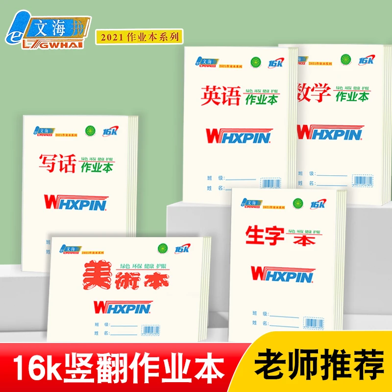 正品文海16K中小学生大作业本加厚护眼环保纸张英语数学生字作文