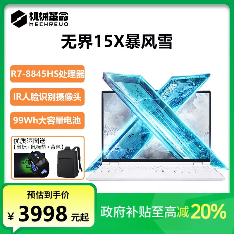 【国家补贴】机械革命无界15X暴风雪R7学生办公笔记本电脑