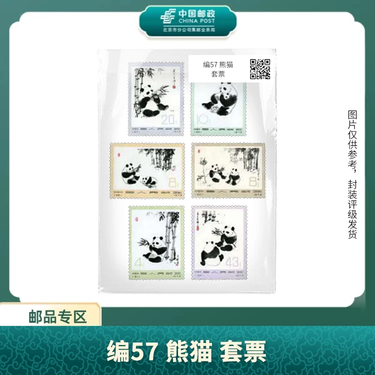 中国邮政-编57-62 熊猫 套票（盒子票）S