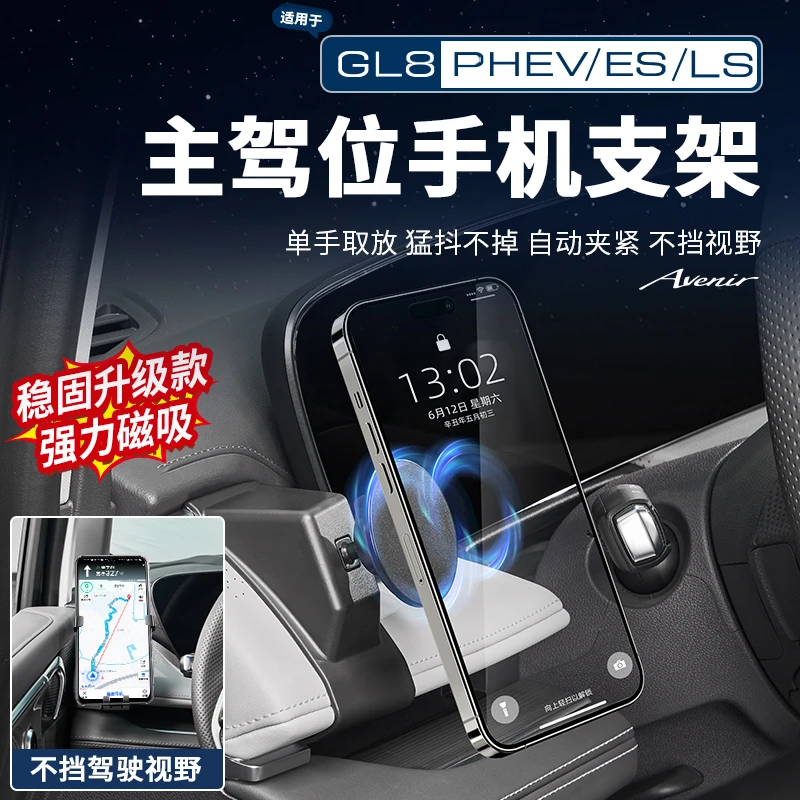 适用别克GL8车载手机支架PHEV/ES陆尚公务舱专用手机磁吸支架用品