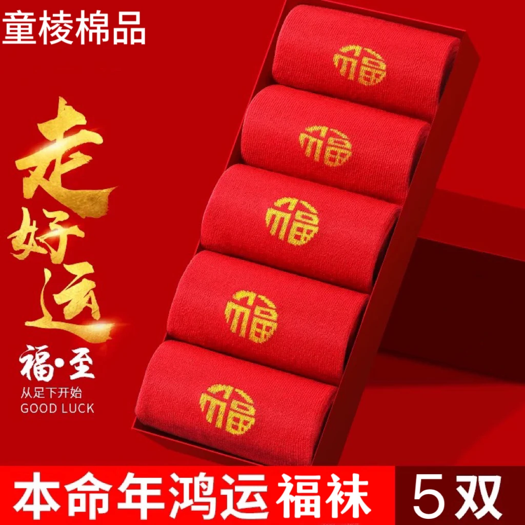 【世越哥&感恩回馈】 新年限定福袜情侣结婚礼物鸿运喜庆男女同款11