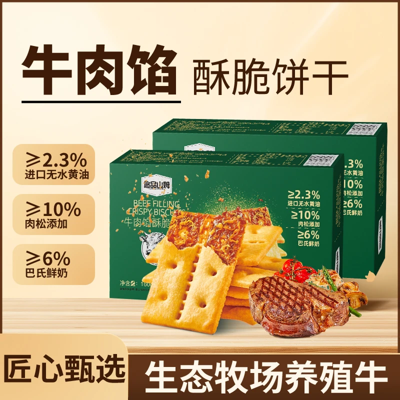 悠品山姆牛肉馅肉松酥脆饼干网红解馋休闲小零食上班充饥追剧必备