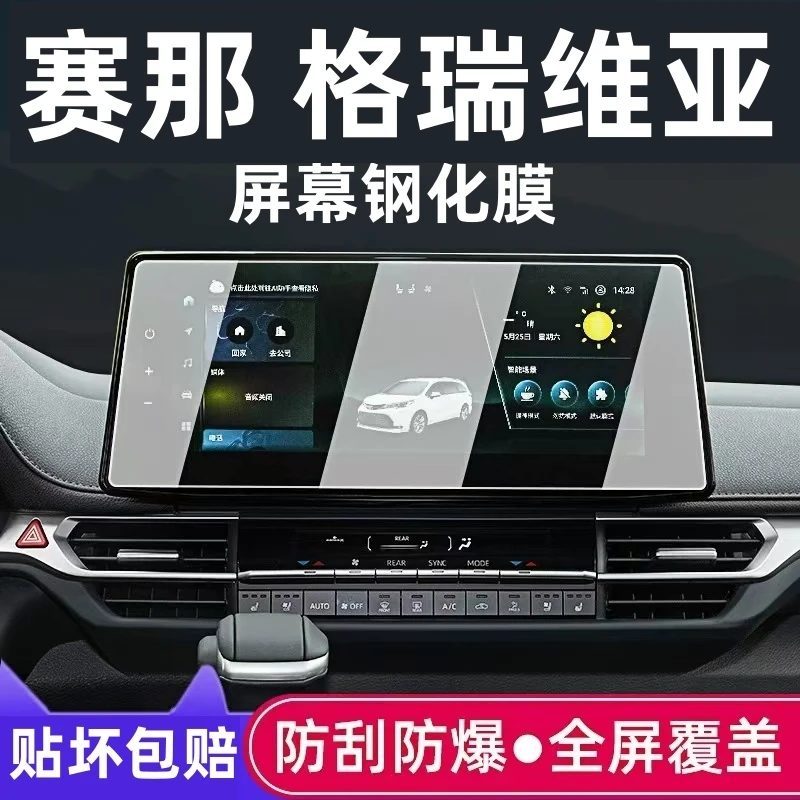 2026款丰田赛那 格瑞维亚中控导航钢化膜显示屏幕保护贴膜改装饰