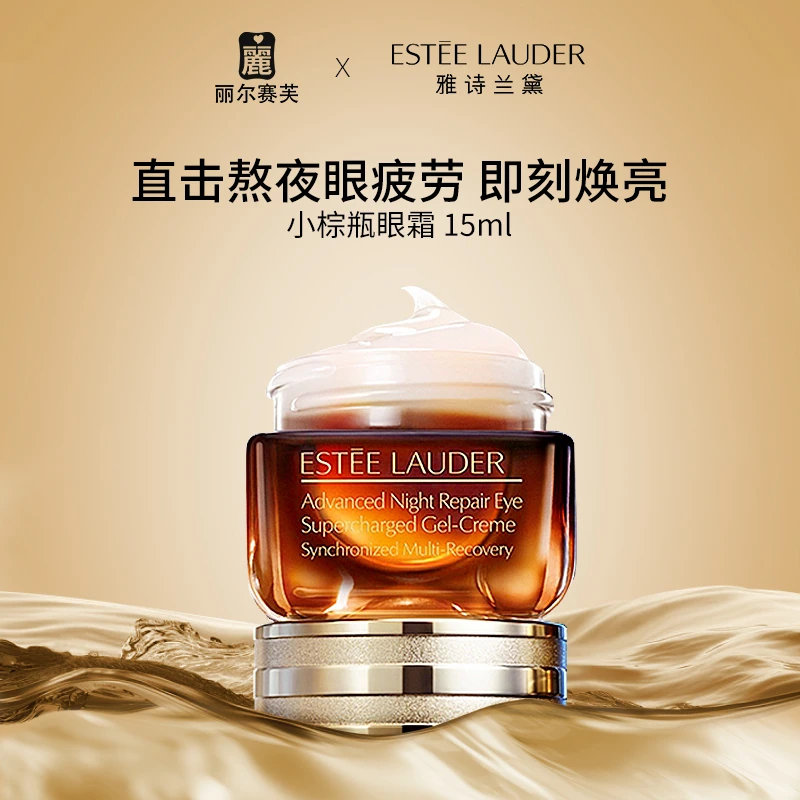 雅诗兰黛特润修护肌活精华眼霜15ml 小棕瓶补水眼霜紧致眼周-Z