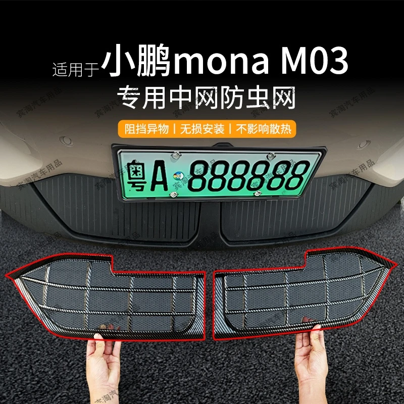 适用于小鹏MONA M03专车专用防虫网水箱前杠中网保护罩