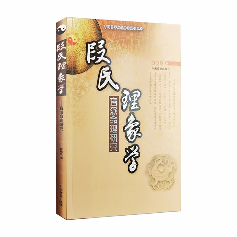 段氏理象学(盲派命理研究)/中国易学文化传承解读丛书