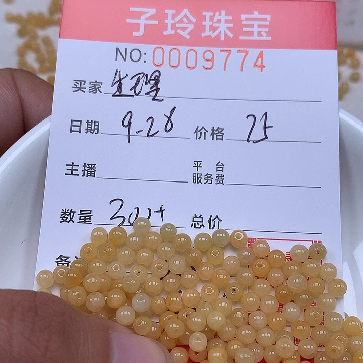 生***学翡翠散珠珠子。