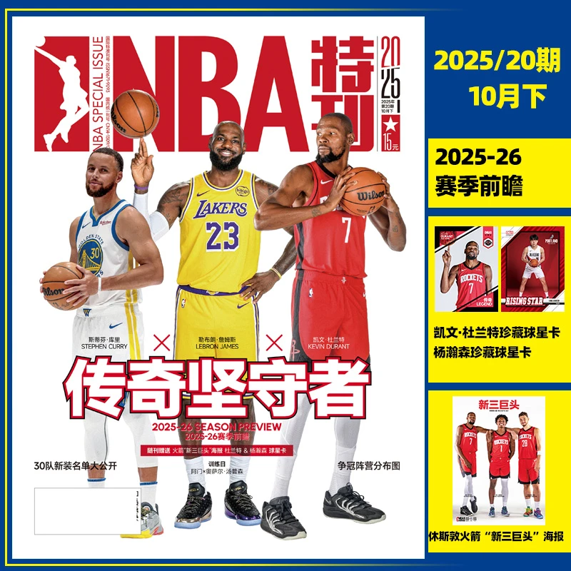 NBA特刊 2025年20期传奇坚守者中国男篮收获希望篮球赛事资讯杂志