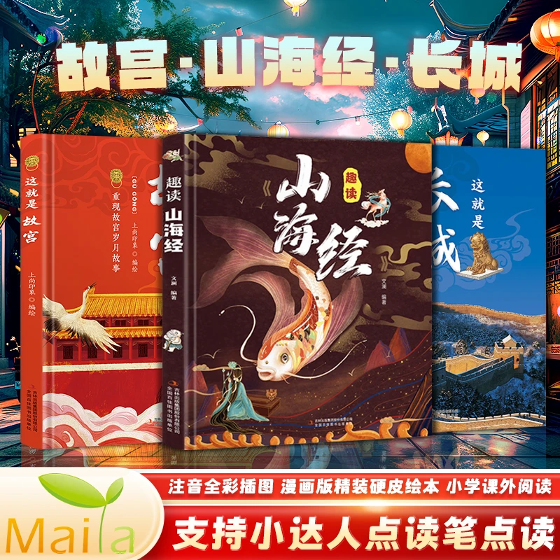 可点读的故事书 趣读山海经 这就是长城 这就是故宫 科普历史童书