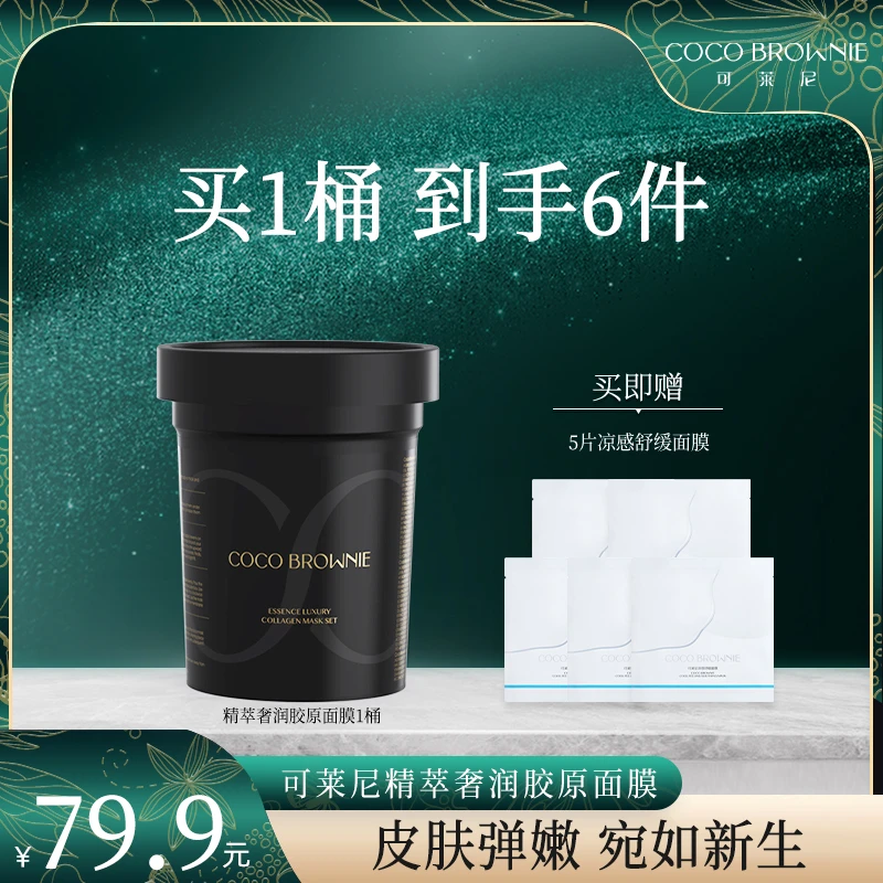 【旗舰店】COCO BROWNIE可莱尼精萃奢润胶原面膜套组
