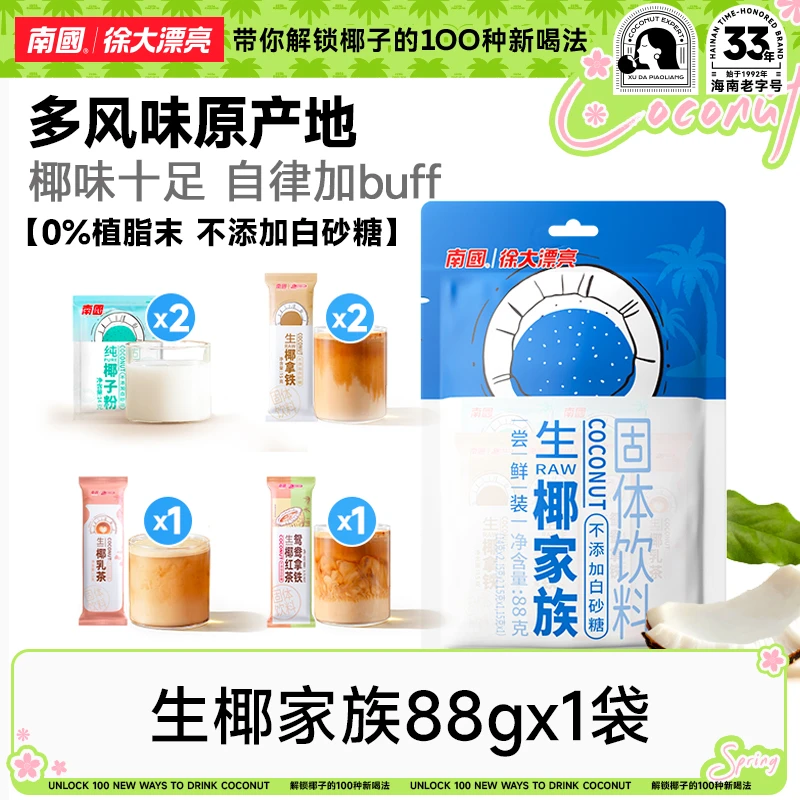 南国徐大漂亮生椰家族生椰拿铁乳奶茶海南特产速溶咖啡粉冲饮品H