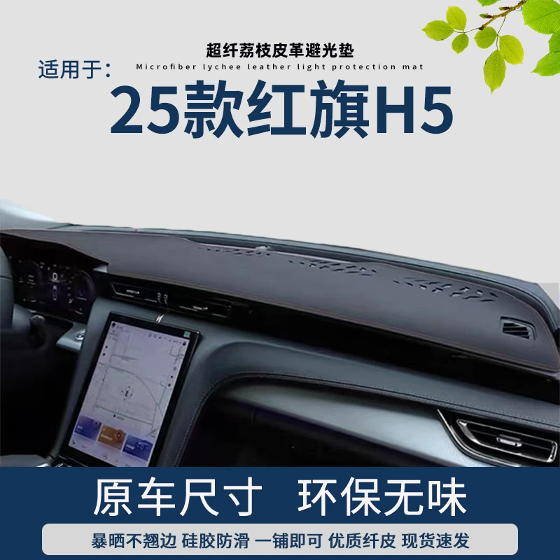 专用2025款红旗H5仪表台避光垫中控改装内饰工作台皮革遮阳防晒垫