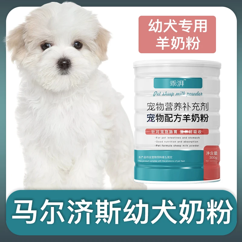 马尔济斯幼犬专用羊奶粉新生狗狗刚出生小狗喝的宠物奶粉营养用品
