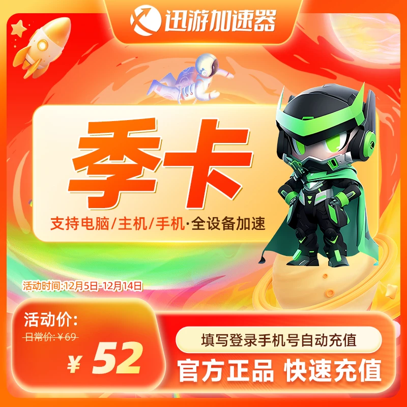迅游加速器SVIP季卡90天卡apex吃鸡POE2暗黑4pbe主机手游电脑通用