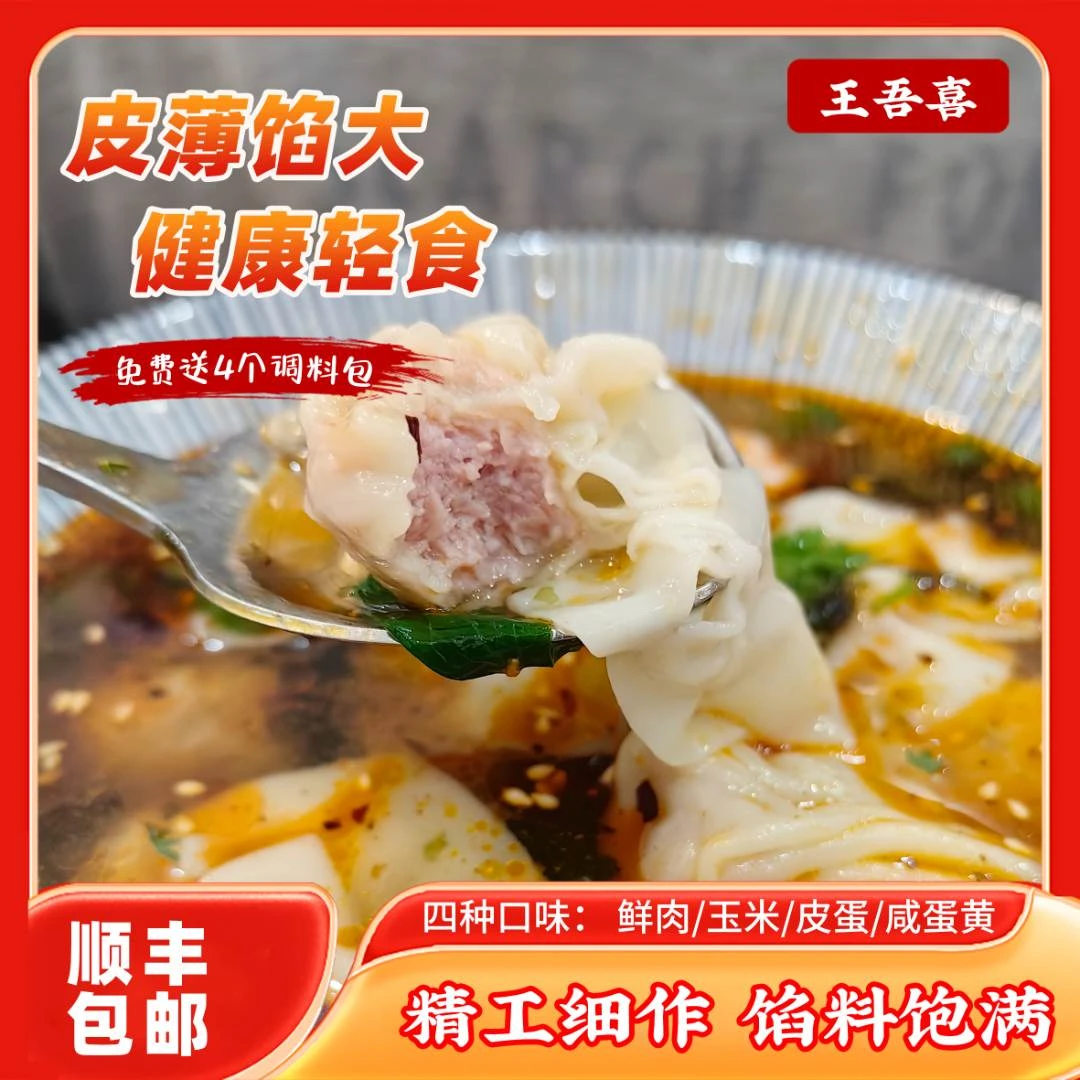 王吾喜4盒相同口味 手工薄皮馄饨 鸡汤调馅  顺丰包邮到家