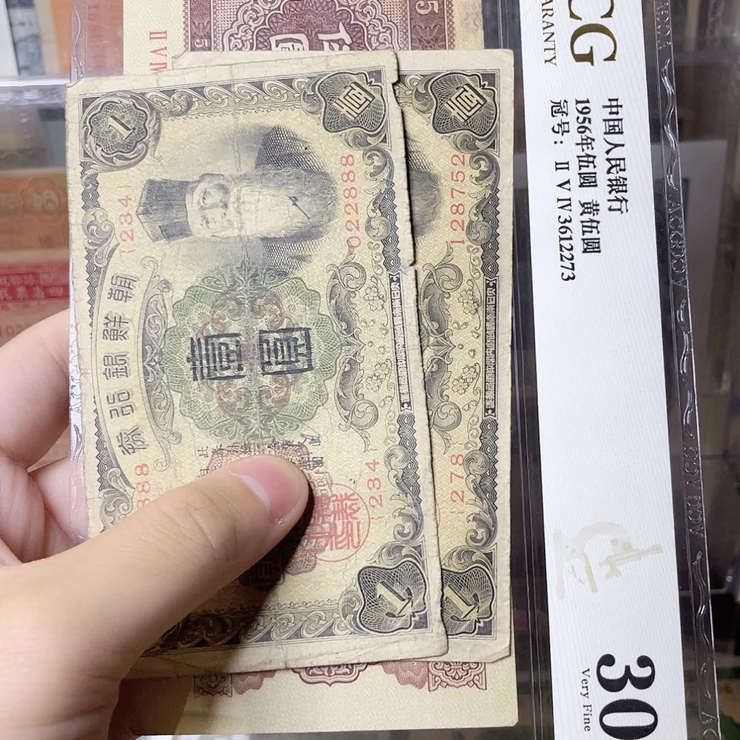 走***市纸币银行券壹圆888等2张