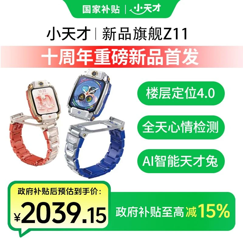 【新品上市1】小天才电话手表Z11小学生初中全新升级楼层定位