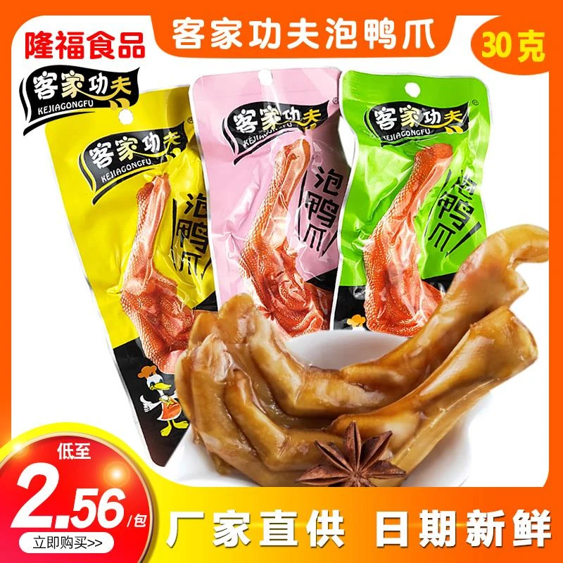 客家功夫泡鸭爪30g*30包香辣清香泡椒味卤味鸭掌办公休闲零食品