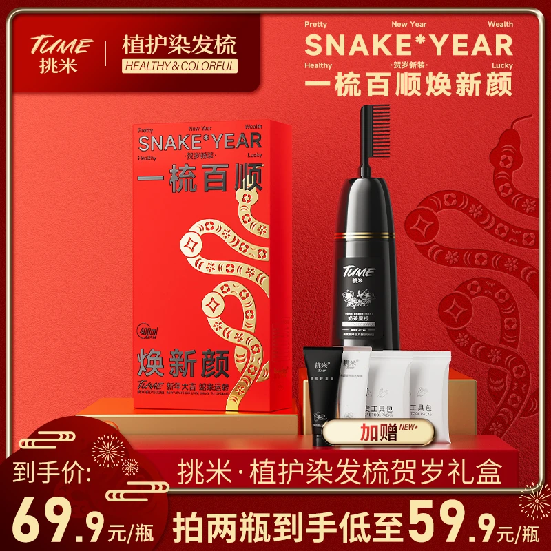 【甄选好物】挑米染发梳400ml含草本精粹温润染发挑米果香染发膏