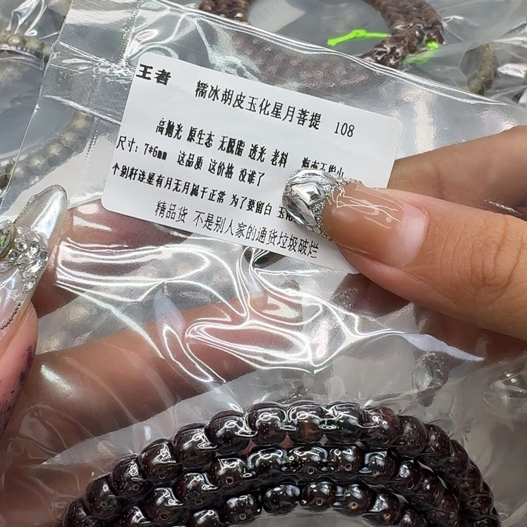 手串星月菩提290王者胡皮遇华星月菩提76-108