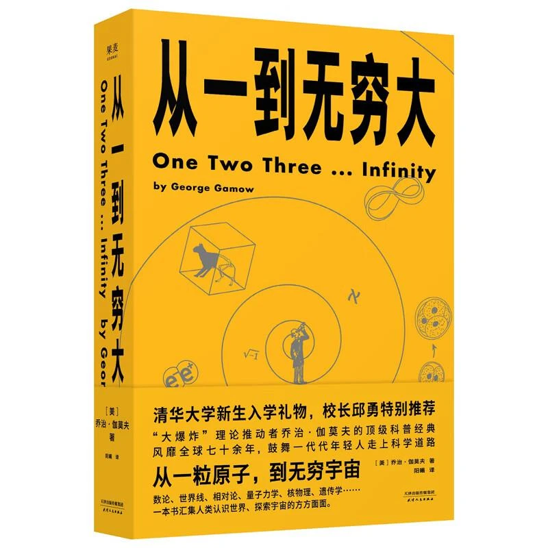 从一到无穷大(微瑕)_(美)乔治·伽莫夫_天津人民出版社【微瑕】书籍
