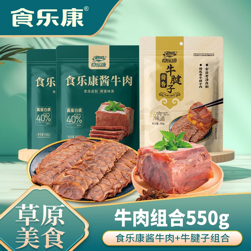【食乐康】酱牛肉大礼包550g酱牛肉牛腱子即食特产特惠内蒙古草原