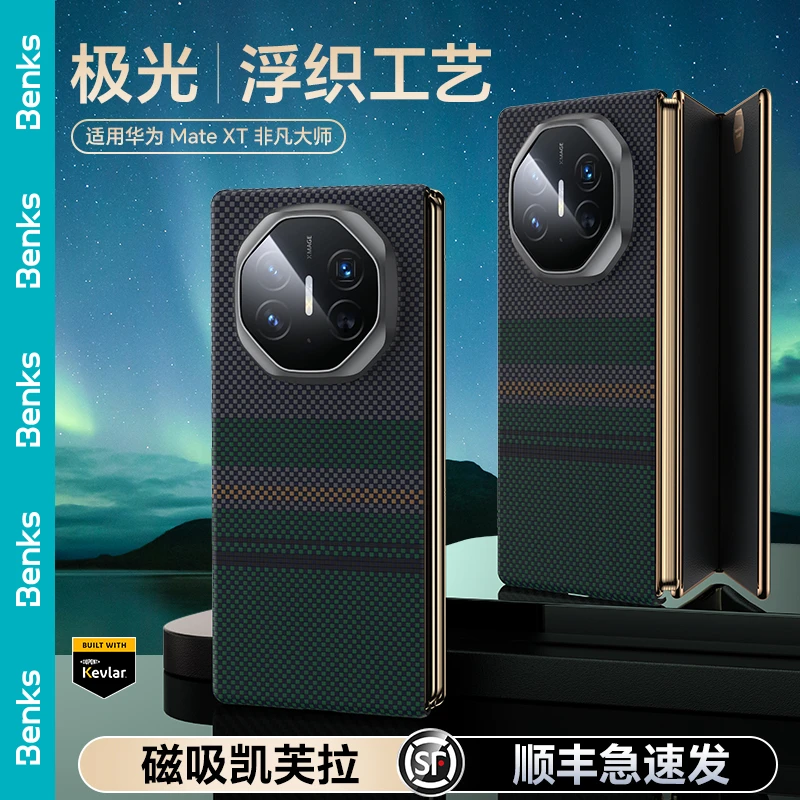 Benks极光适用华为Mate XT凯芙拉手机壳XT三折叠超薄凯夫拉磁吸壳
