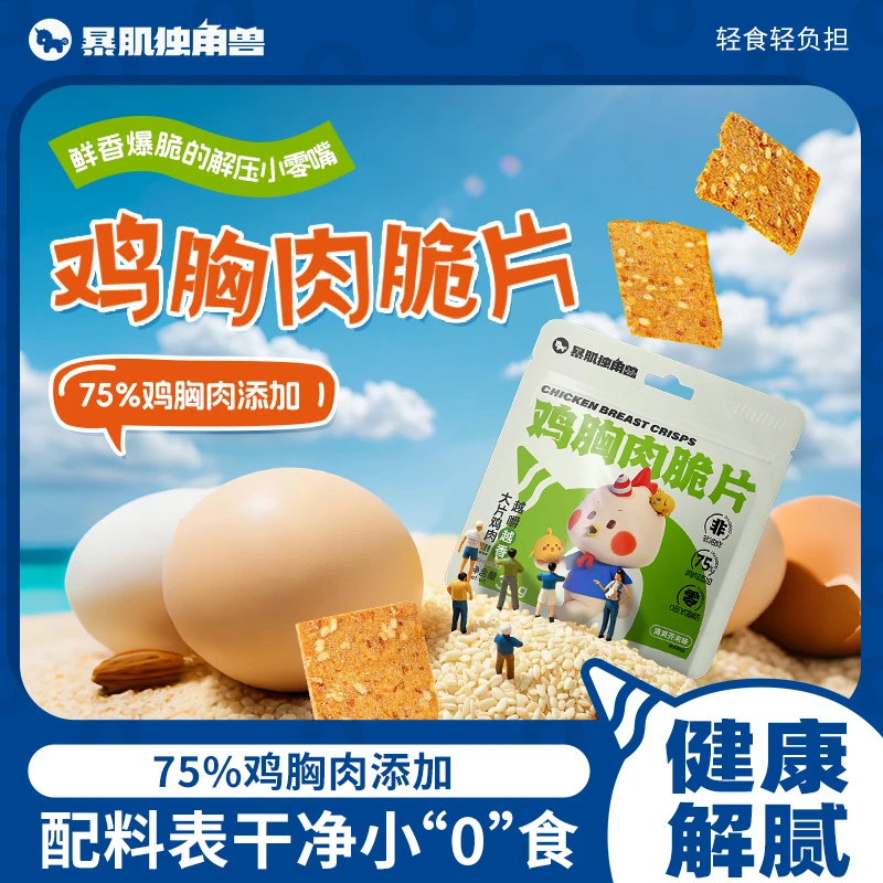 鸡胸肉董生活推荐】暴肌独角兽片脆【干减低0脂卡健康解馋零食品