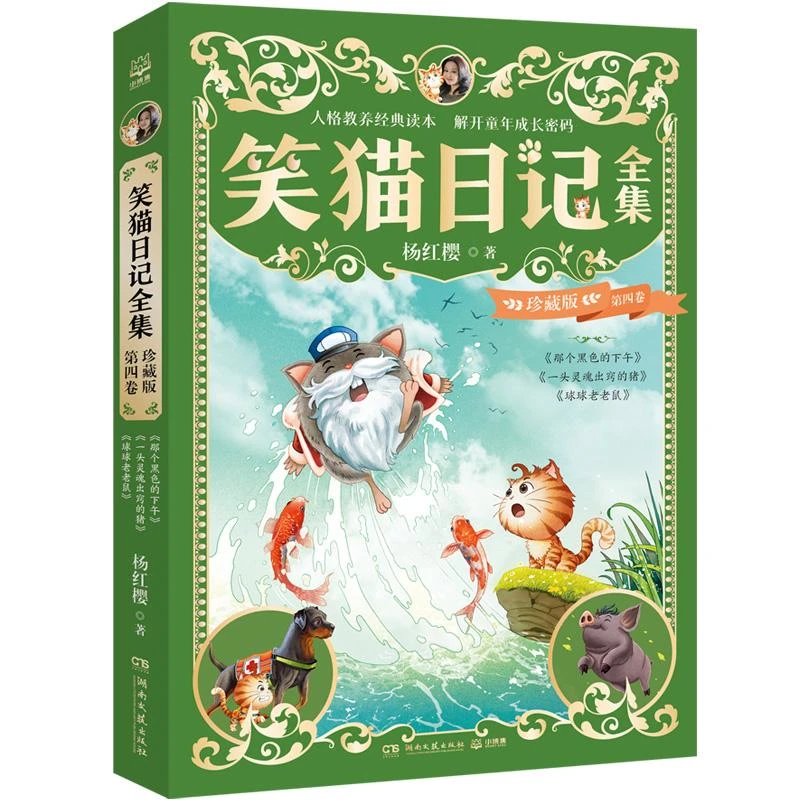 笑猫日记全集 珍藏版 第四卷杨红樱 著9787572623806