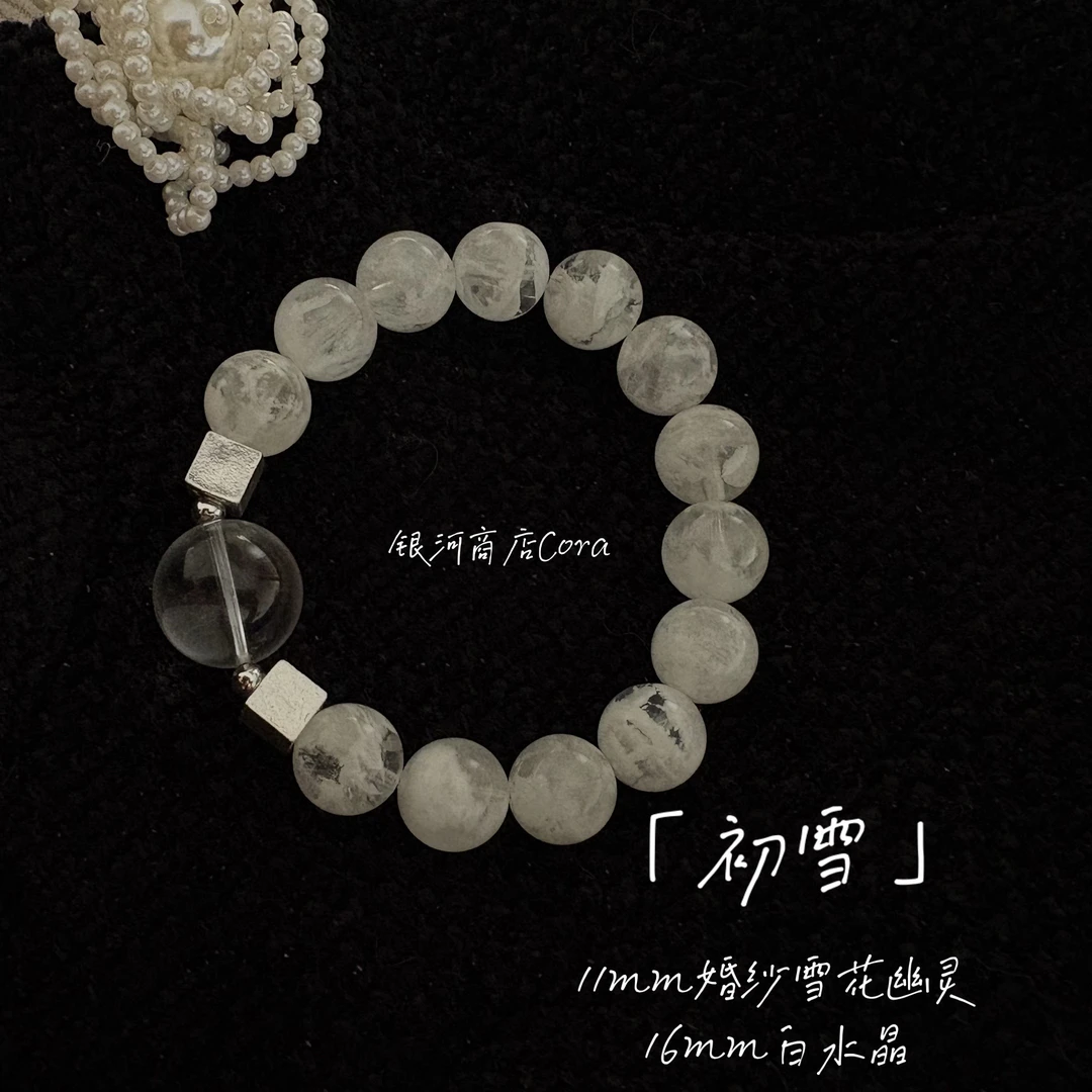 原创【初雪】11mm+雪花幽灵天然水晶手串