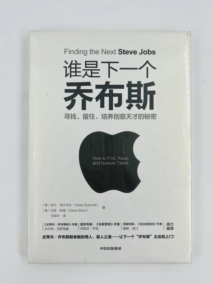 谁是下一个乔布斯 寻找留住培养创意天才的秘密 正版书籍