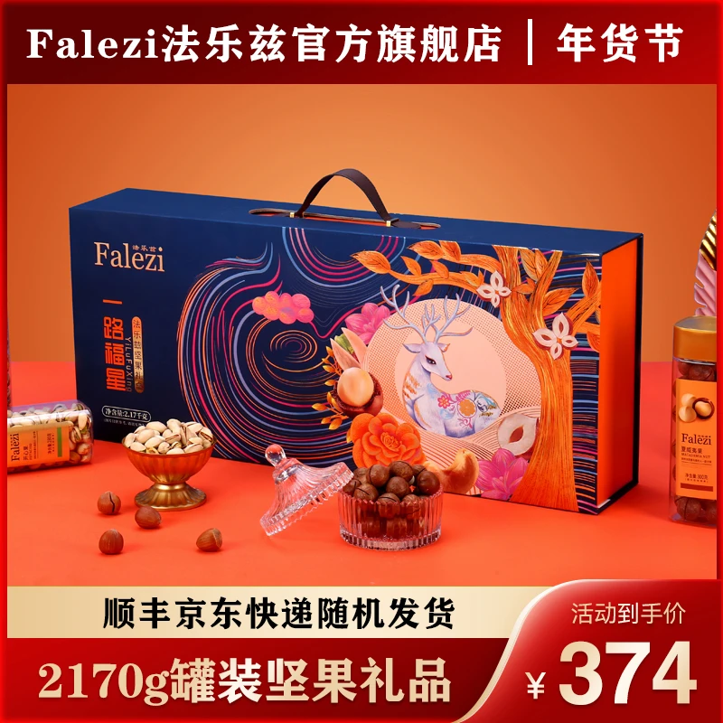 Falezi/法乐兹 坚果礼盒装送礼罐装干果大礼包年货送长辈礼品高端