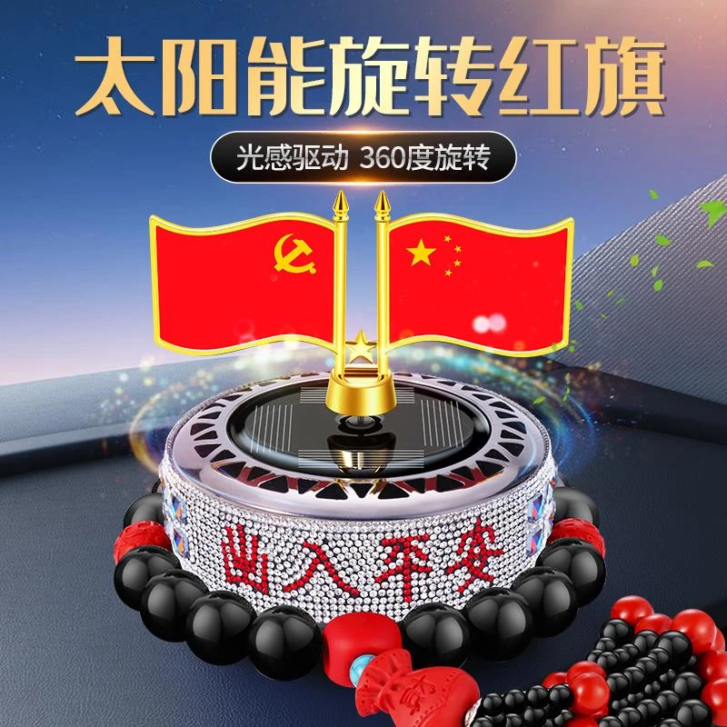 车载香薰太阳能旋转汽车中控台装饰品小红旗车内香水摆件淡香