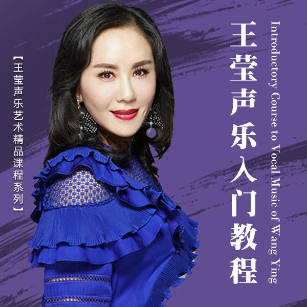 《王莹声乐艺术入门课程》【享一次直播间连麦指导】