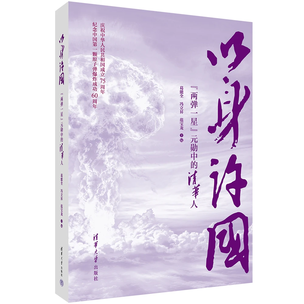 以身许国（“两弹一星”元勋中的清华人）