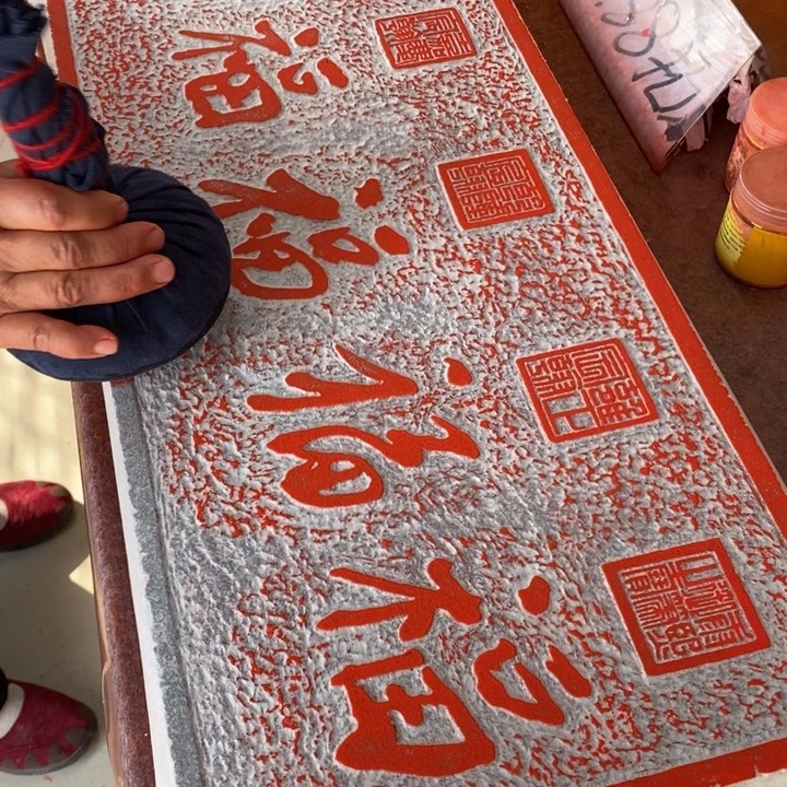 碑帖手工制作9999999999999