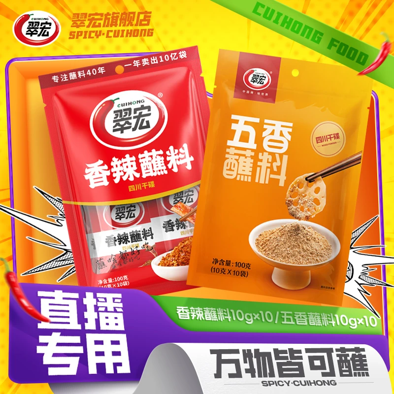 翠宏五香/香辣蘸料10g*10小包炸串烤肉蘸料独立小包家庭装实惠ZB
