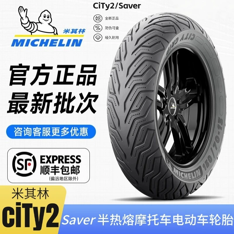 米其林CITY2/SAVER半热熔防滑摩托车轮胎10/12寸九号电动车真空胎