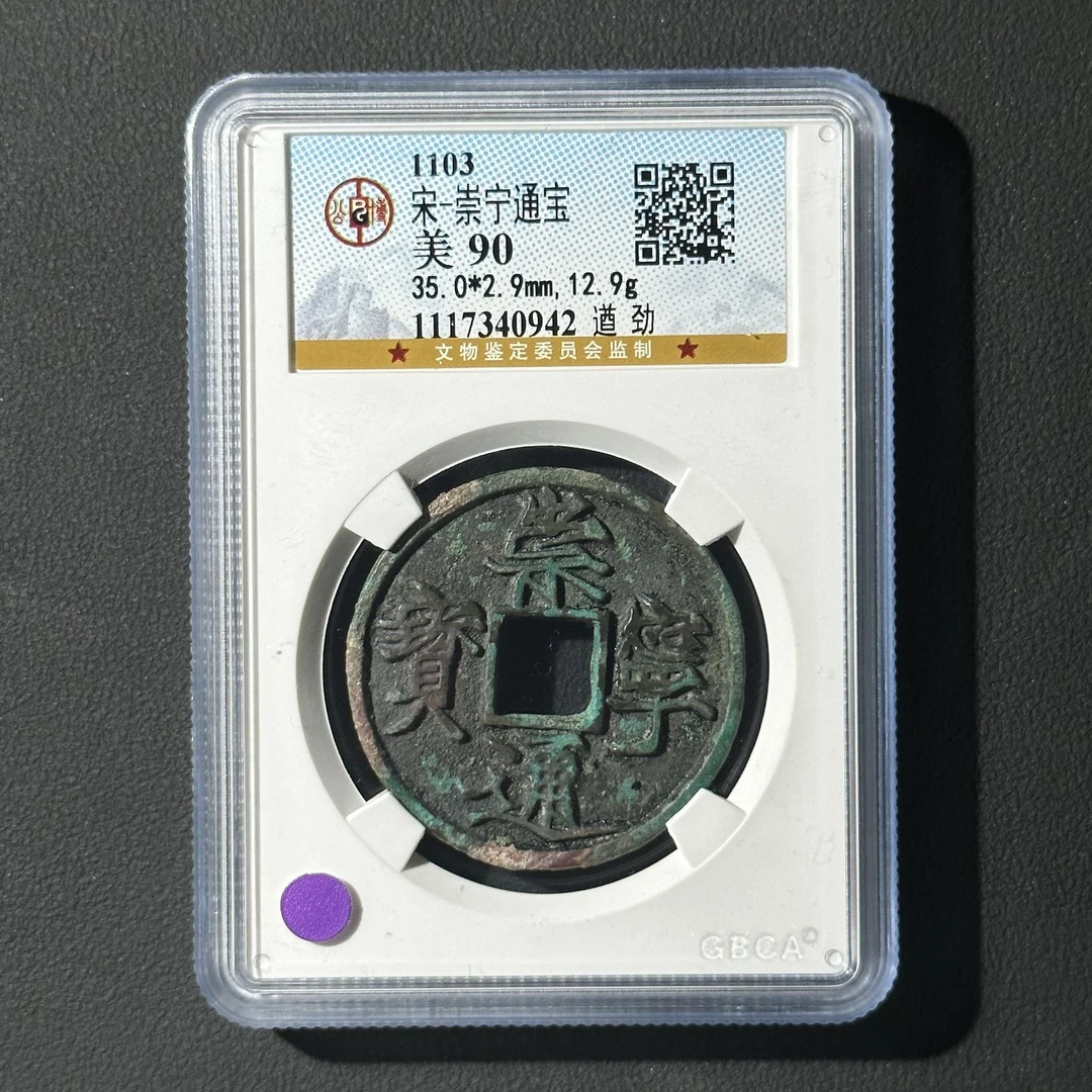 G10 宋代 崇宁通宝 折十遒劲 公博评级90 1117340942  G