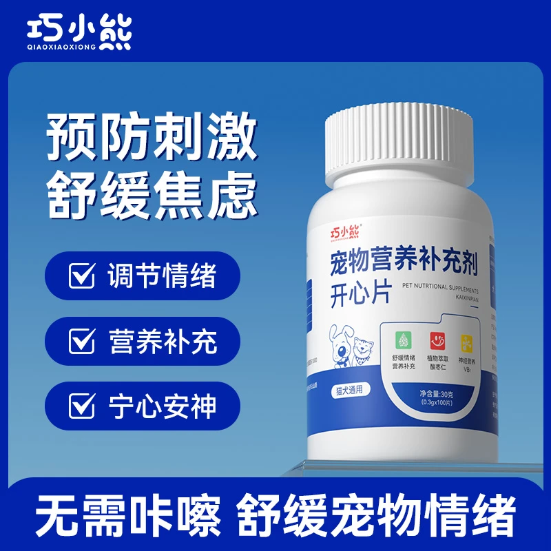 开心片调节情绪舒缓焦虑不安预防应激猫乱叫发情乱撒尿舒缓猫狗