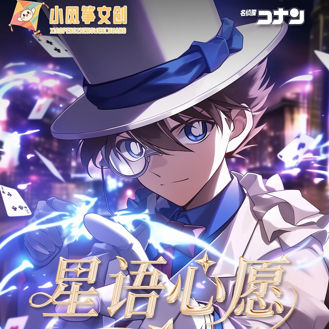 【玩法】小风筝文创-星语心愿第一弹柯南亚克力A6色纸 默认代拆