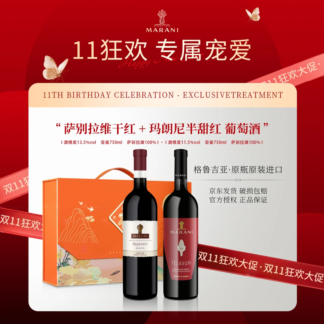 玛朗尼格鲁吉亚原瓶进口萨别拉维干红/珍酿半甜红礼盒装.欢乐有福