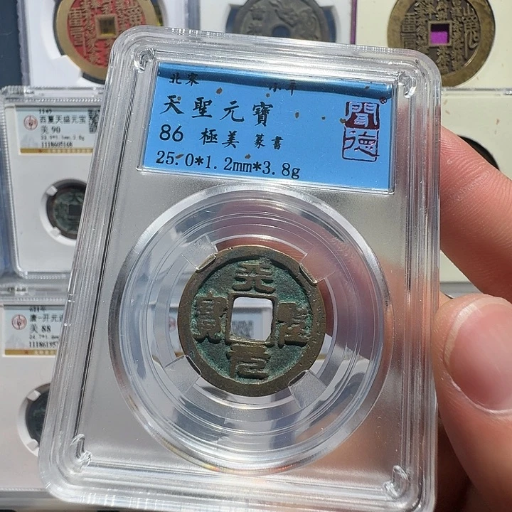 铜天圣元宝7023福瑞22222222A