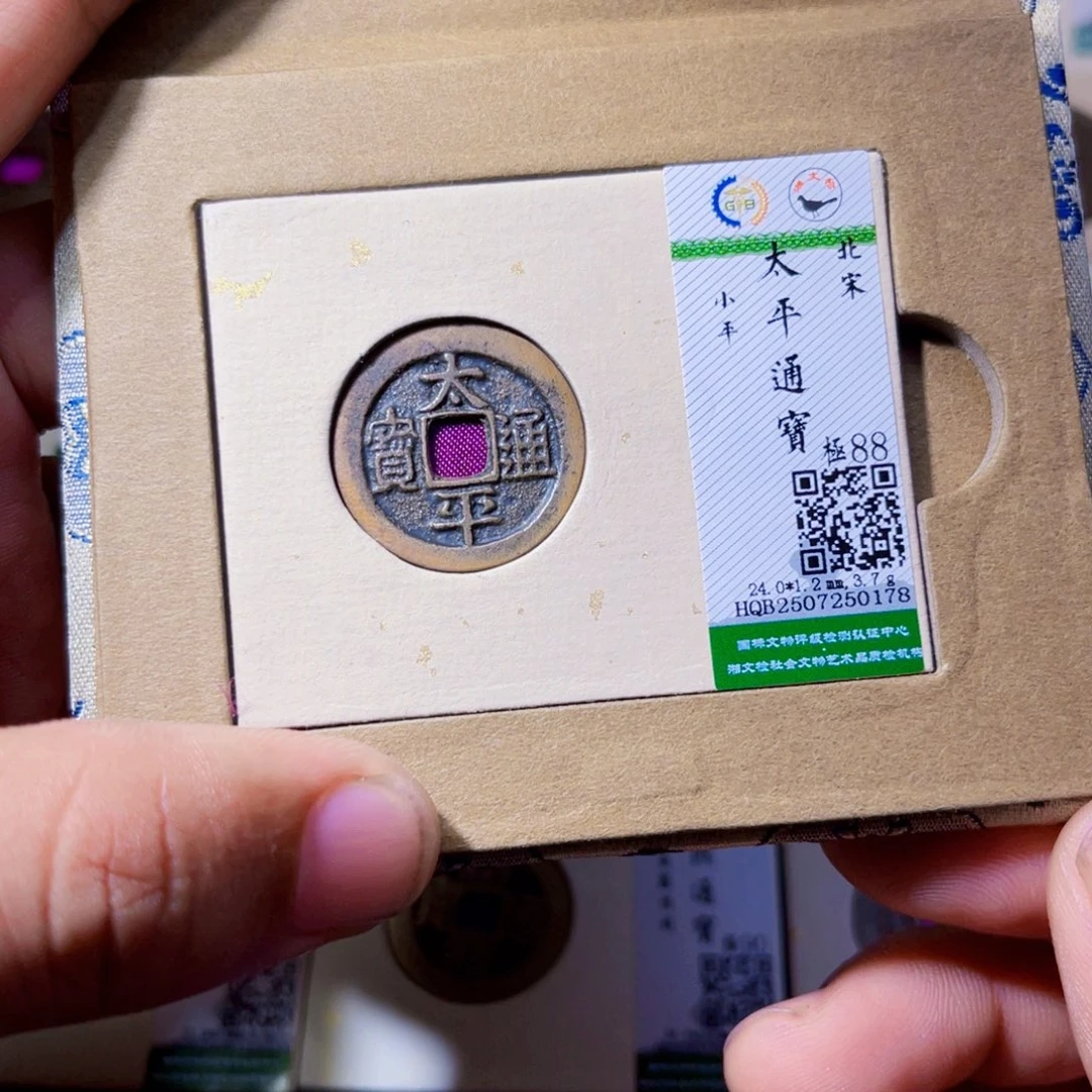 铜沐源臻品太平通宝0178