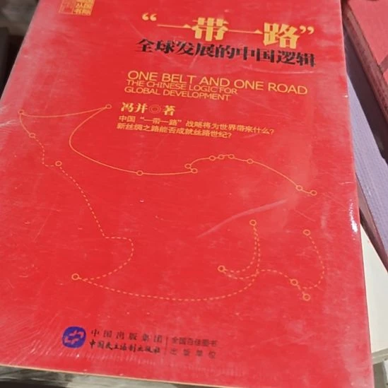 一带一路平装库存书全新