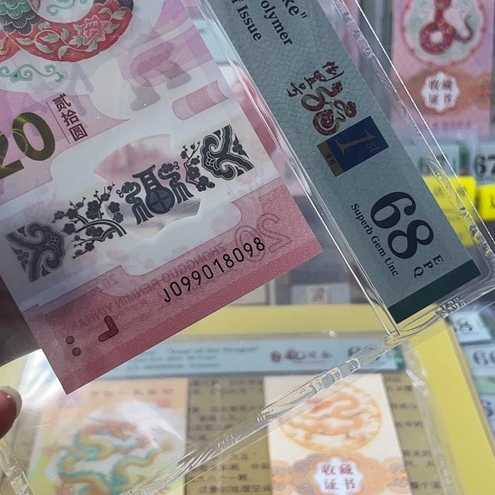 塑料蛇钞68分-09901898-倒置号-尾8