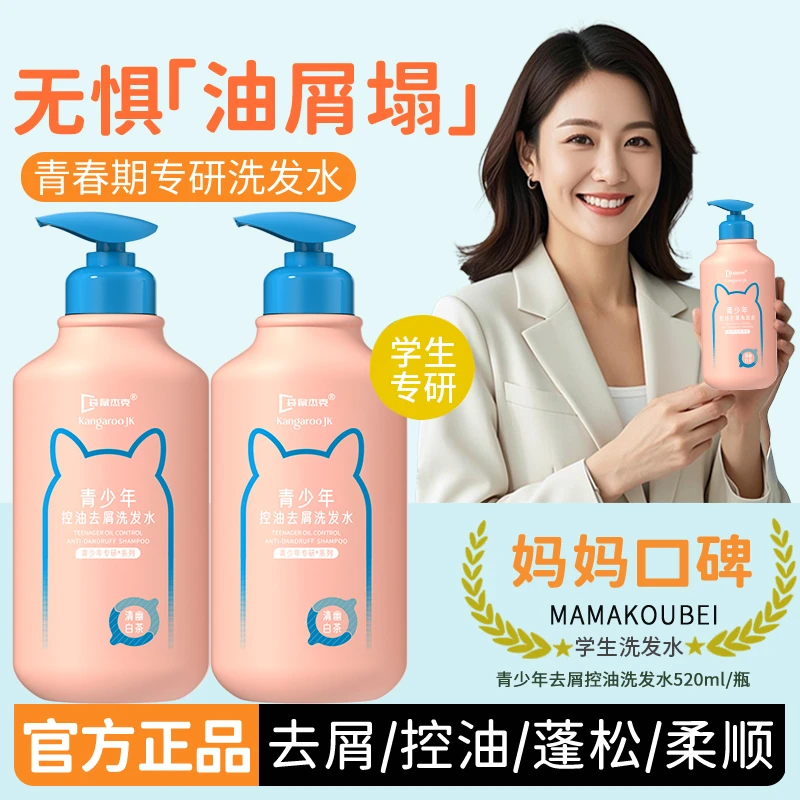 袋鼠杰克青少年洗发水儿童洗发水去屑控油蓬松青春期宝宝洗头膏露