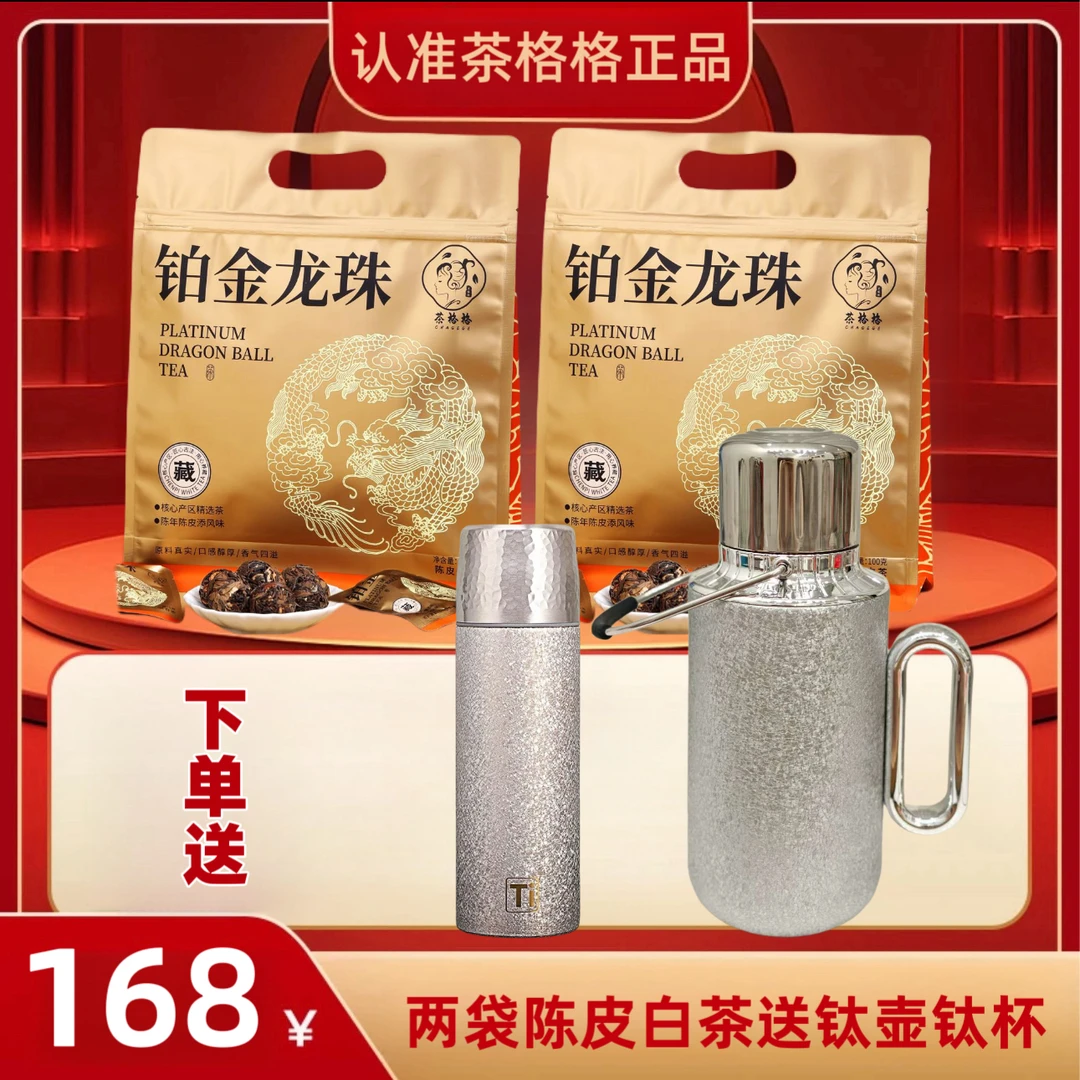 【发2袋】陈皮白茶送覆钛壶钛杯福鼎陈皮白茶高端茶叶新会陈皮贡眉