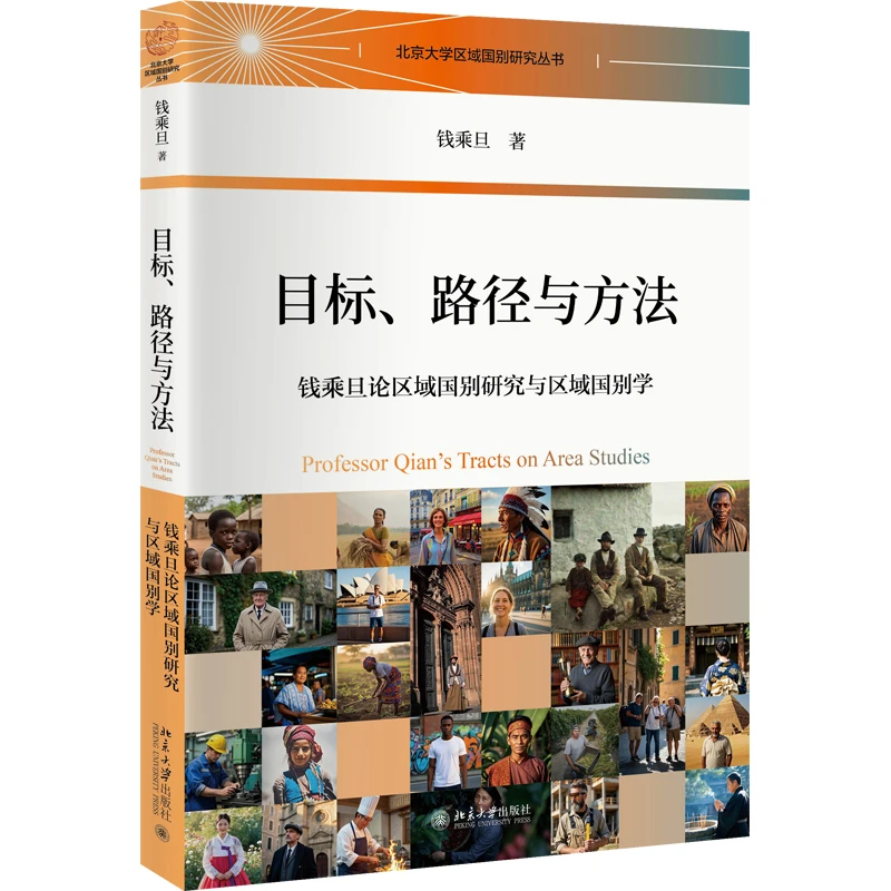 目标、路径与方法：钱乘旦论区域国别研究与区域国别学