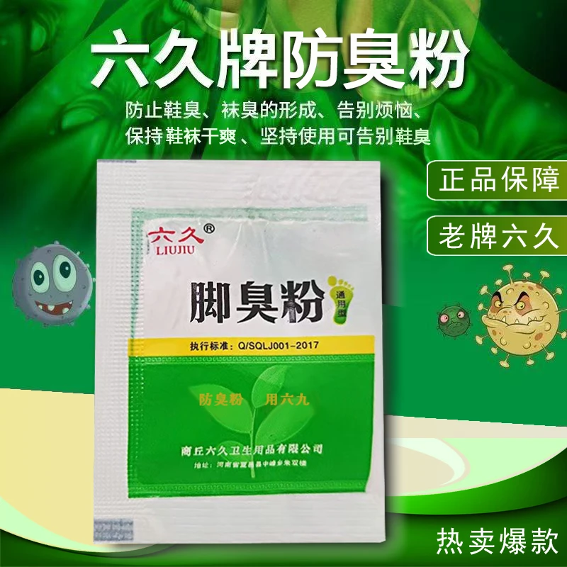 【正品】老牌六久防臭粉 脚臭粉鞋袜防臭 去味去臭鞋臭干爽家用